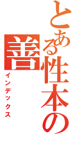 とある性本の善（インデックス）