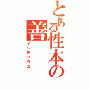 とある性本の善（インデックス）