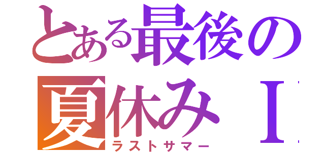 とある最後の夏休みＩＩＩ（ラストサマー）