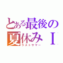 とある最後の夏休みＩＩＩ（ラストサマー）