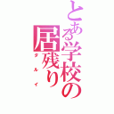 とある学校の居残り（ダルイ）