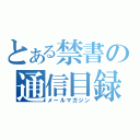 とある禁書の通信目録（メールマガジン）