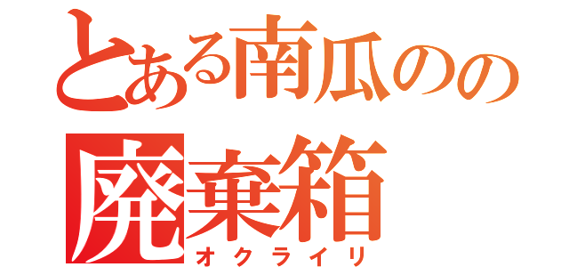 とある南瓜のの廃棄箱（オクライリ）