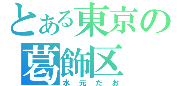 とある東京の葛飾区（水元だお）