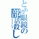 とある眼鏡の部活殺し（クラブブレカー）