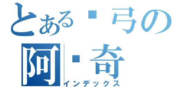 とある长弓の阿帕奇（インデックス）