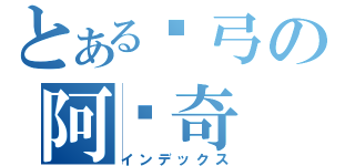 とある长弓の阿帕奇（インデックス）