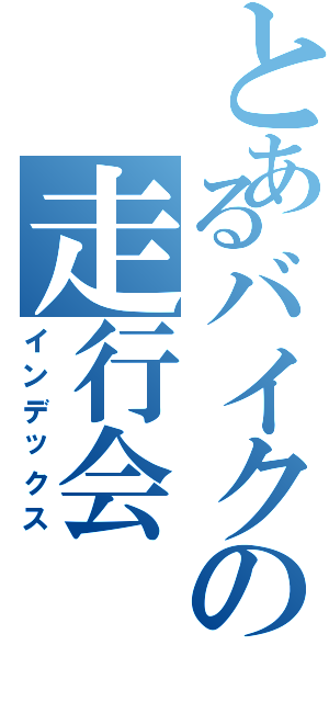 とあるバイクの走行会（インデックス）