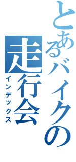 とあるバイクの走行会（インデックス）