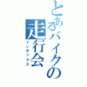 とあるバイクの走行会（インデックス）