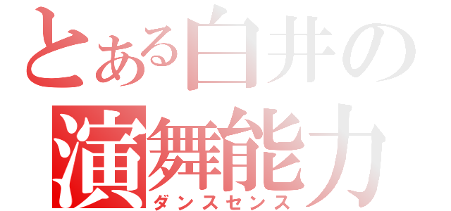 とある白井の演舞能力（ダンスセンス）