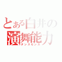 とある白井の演舞能力（ダンスセンス）