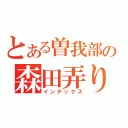 とある曽我部の森田弄り（インデックス）