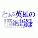 とある英雄の超絶語録（オンドゥル語）