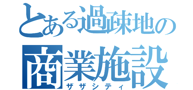 とある過疎地の商業施設（ザザシティ）