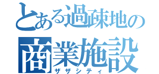 とある過疎地の商業施設（ザザシティ）