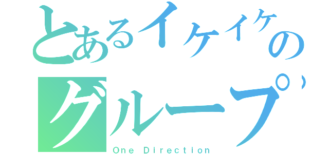 とあるイケイケのグループ（Ｏｎｅ Ｄｉｒｅｃｔｉｏｎ）