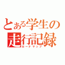 とある学生の走行記録（ロードマップ）