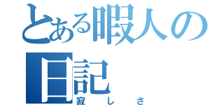 とある暇人の日記（寂しさ）