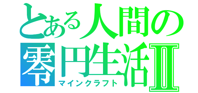 とある人間の零円生活Ⅱ（マインクラフト）