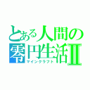 とある人間の零円生活Ⅱ（マインクラフト）