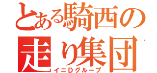 とある騎西の走り集団（イニＤグループ）