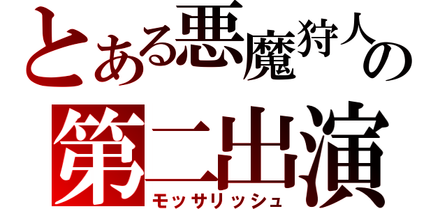 とある悪魔狩人の第二出演（モッサリッシュ）