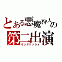 とある悪魔狩人の第二出演（モッサリッシュ）