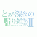 とある深夜の訛り雑談Ⅱ（ｇｄｇｄネットラジオ）