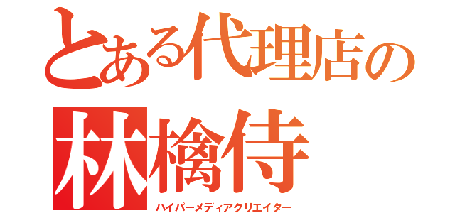 とある代理店の林檎侍（ハイパーメディアクリエイター）