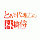 とある代理店の林檎侍（ハイパーメディアクリエイター）