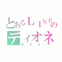 とあるＬＩＮＥのディオネ（落ちる）