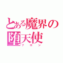 とある魔界の堕天使（フロン）