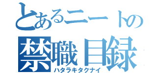 とあるニートの禁職目録（ハタラキタクナイ）