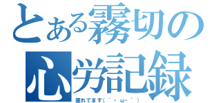 とある霧切の心労記録（疲れてます（´・ω・｀））