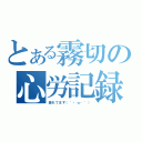 とある霧切の心労記録（疲れてます（´・ω・｀））