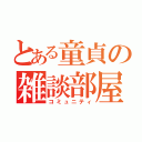 とある童貞の雑談部屋（コミュニティ）