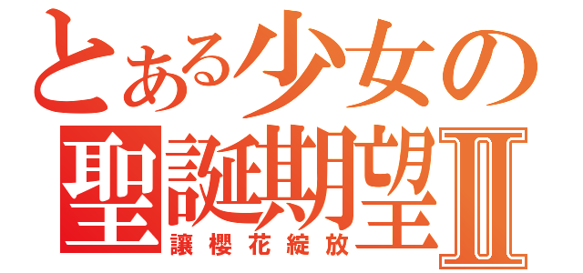 とある少女の聖誕期望Ⅱ（讓櫻花綻放）