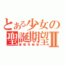 とある少女の聖誕期望Ⅱ（讓櫻花綻放）