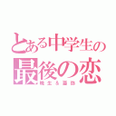 とある中学生の最後の恋（暁生＆亜弥）