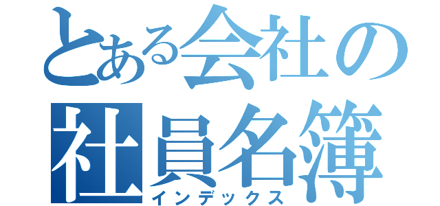 とある会社の社員名簿（インデックス）