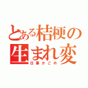 とある桔梗の生まれ変わり（日暮かごめ）