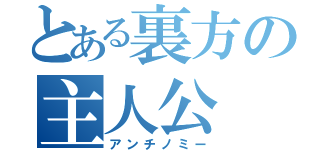 とある裏方の主人公（アンチノミー）