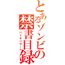 とあるゾンビの禁書目録（バイオハザード）