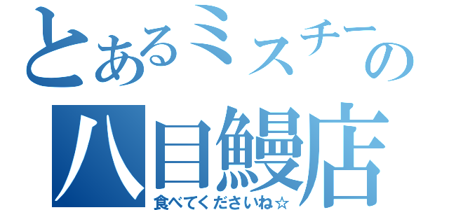 とあるミスチーの八目鰻店（食べてくださいね☆）