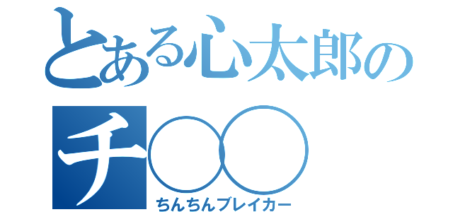 とある心太郎のチ◯◯（ちんちんブレイカー）