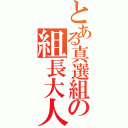 とある真選組の組長大人。（）