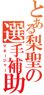 とある梨聖の選手補助（マネージャー）