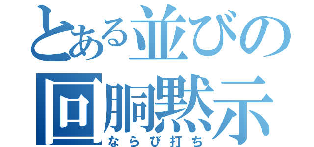 とある並びの回胴黙示録（ならび打ち）