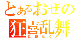 とあるおぜの狂喜乱舞（足跡なう）